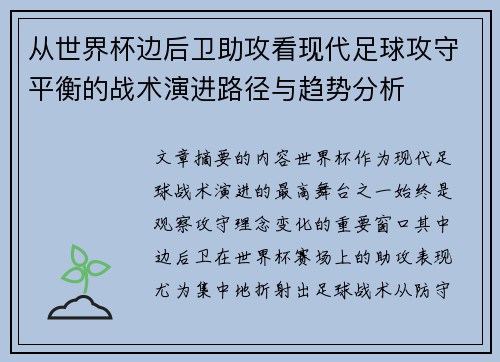 从世界杯边后卫助攻看现代足球攻守平衡的战术演进路径与趋势分析