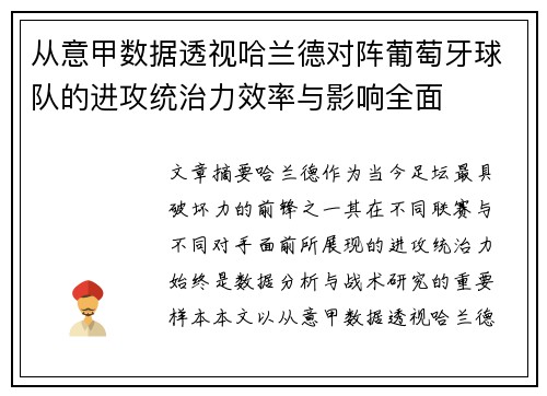 从意甲数据透视哈兰德对阵葡萄牙球队的进攻统治力效率与影响全面