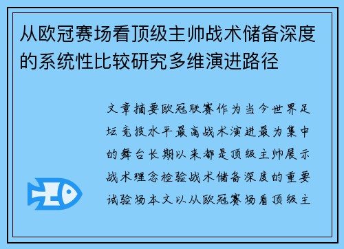 从欧冠赛场看顶级主帅战术储备深度的系统性比较研究多维演进路径