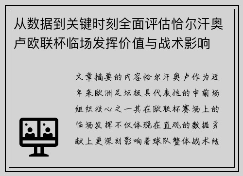 从数据到关键时刻全面评估恰尔汗奥卢欧联杯临场发挥价值与战术影响