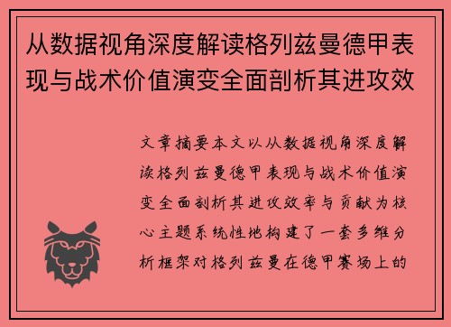 从数据视角深度解读格列兹曼德甲表现与战术价值演变全面剖析其进攻效率与贡献
