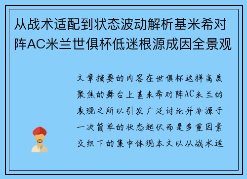 从战术适配到状态波动解析基米希对阵AC米兰世俱杯低迷根源成因全景观察