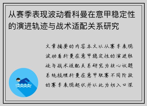 从赛季表现波动看科曼在意甲稳定性的演进轨迹与战术适配关系研究