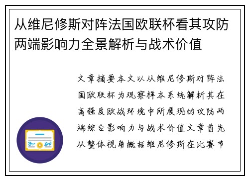 从维尼修斯对阵法国欧联杯看其攻防两端影响力全景解析与战术价值