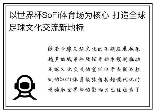 以世界杯SoFi体育场为核心 打造全球足球文化交流新地标