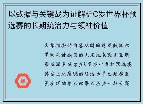 以数据与关键战为证解析C罗世界杯预选赛的长期统治力与领袖价值