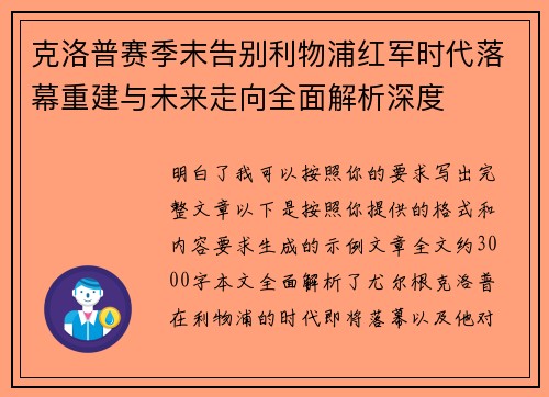 克洛普赛季末告别利物浦红军时代落幕重建与未来走向全面解析深度