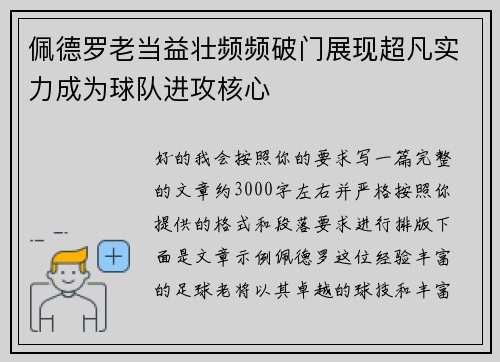 佩德罗老当益壮频频破门展现超凡实力成为球队进攻核心