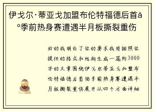 伊戈尔·蒂亚戈加盟布伦特福德后首场季前热身赛遭遇半月板撕裂重伤