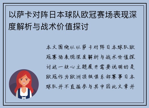 以萨卡对阵日本球队欧冠赛场表现深度解析与战术价值探讨