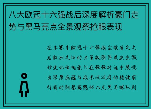 八大欧冠十六强战后深度解析豪门走势与黑马亮点全景观察抢眼表现