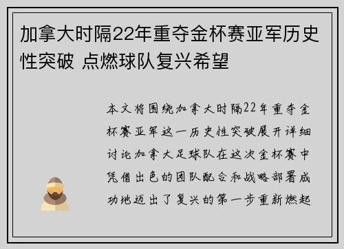 加拿大时隔22年重夺金杯赛亚军历史性突破 点燃球队复兴希望