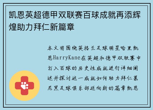 凯恩英超德甲双联赛百球成就再添辉煌助力拜仁新篇章