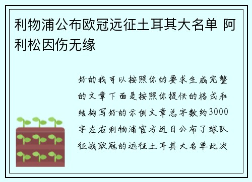 利物浦公布欧冠远征土耳其大名单 阿利松因伤无缘