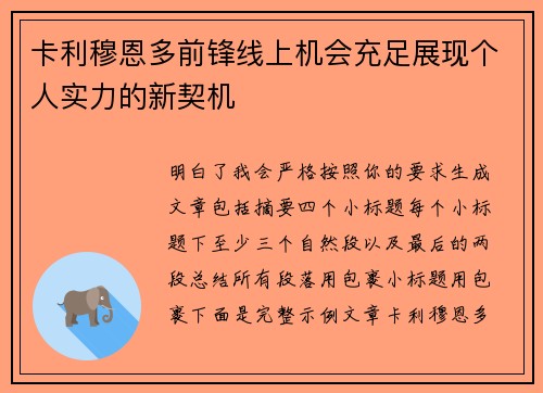 卡利穆恩多前锋线上机会充足展现个人实力的新契机