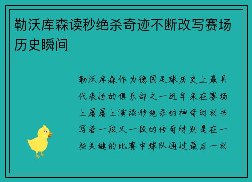 勒沃库森读秒绝杀奇迹不断改写赛场历史瞬间