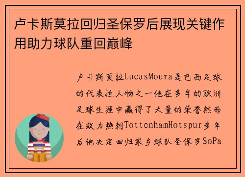卢卡斯莫拉回归圣保罗后展现关键作用助力球队重回巅峰