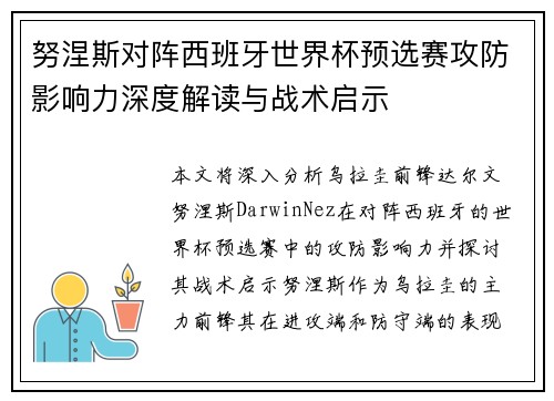 努涅斯对阵西班牙世界杯预选赛攻防影响力深度解读与战术启示