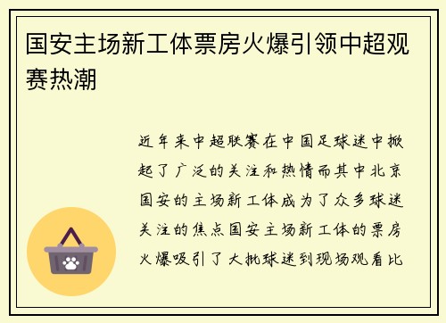国安主场新工体票房火爆引领中超观赛热潮