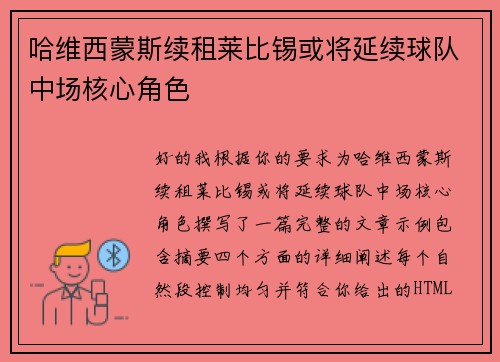哈维西蒙斯续租莱比锡或将延续球队中场核心角色