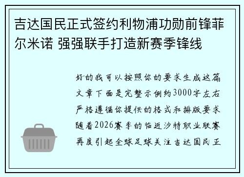 吉达国民正式签约利物浦功勋前锋菲尔米诺 强强联手打造新赛季锋线