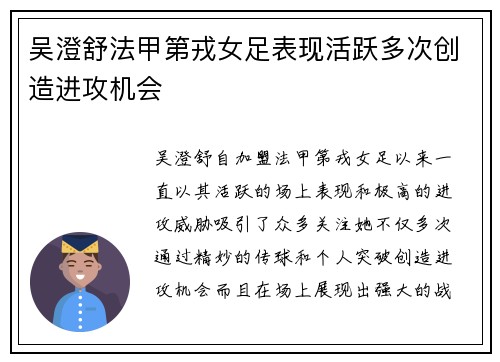 吴澄舒法甲第戎女足表现活跃多次创造进攻机会