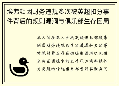 埃弗顿因财务违规多次被英超扣分事件背后的规则漏洞与俱乐部生存困局