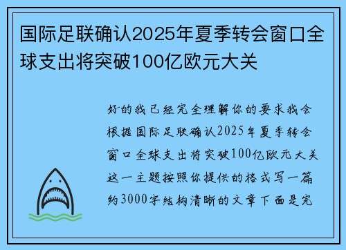 国际足联确认2025年夏季转会窗口全球支出将突破100亿欧元大关