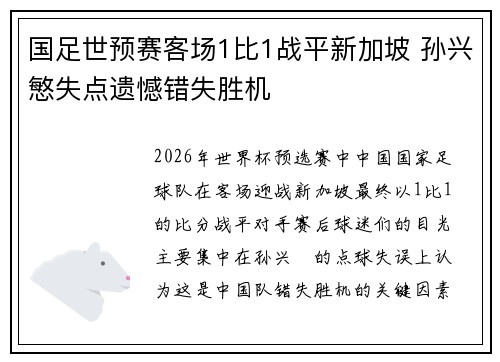 国足世预赛客场1比1战平新加坡 孙兴慜失点遗憾错失胜机