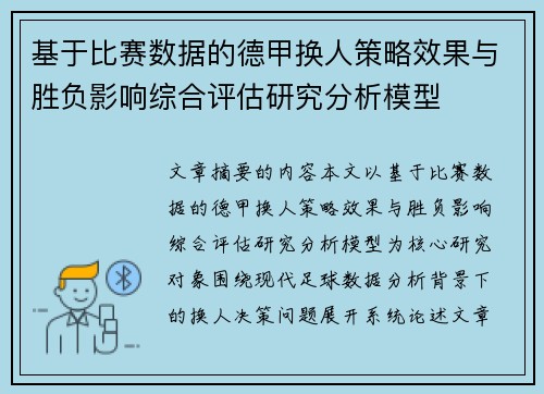 基于比赛数据的德甲换人策略效果与胜负影响综合评估研究分析模型
