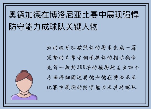 奥德加德在博洛尼亚比赛中展现强悍防守能力成球队关键人物