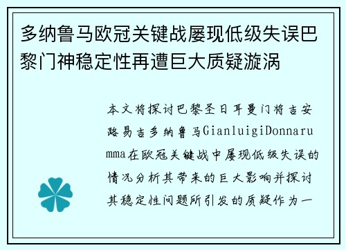 多纳鲁马欧冠关键战屡现低级失误巴黎门神稳定性再遭巨大质疑漩涡
