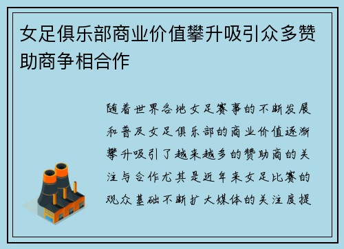 女足俱乐部商业价值攀升吸引众多赞助商争相合作