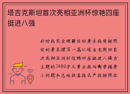 塔吉克斯坦首次亮相亚洲杯惊艳四座挺进八强