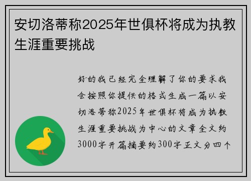 安切洛蒂称2025年世俱杯将成为执教生涯重要挑战