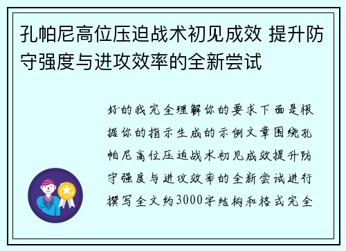 孔帕尼高位压迫战术初见成效 提升防守强度与进攻效率的全新尝试