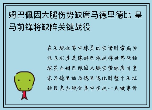 姆巴佩因大腿伤势缺席马德里德比 皇马前锋将缺阵关键战役