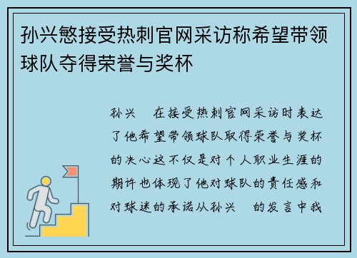 孙兴慜接受热刺官网采访称希望带领球队夺得荣誉与奖杯