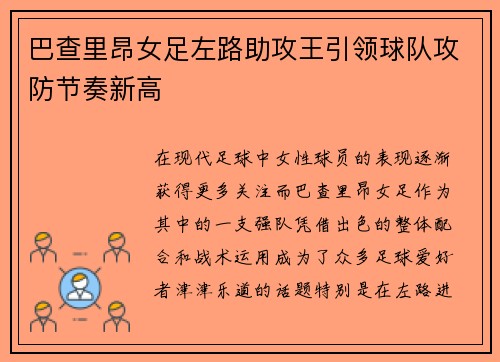 巴查里昂女足左路助攻王引领球队攻防节奏新高