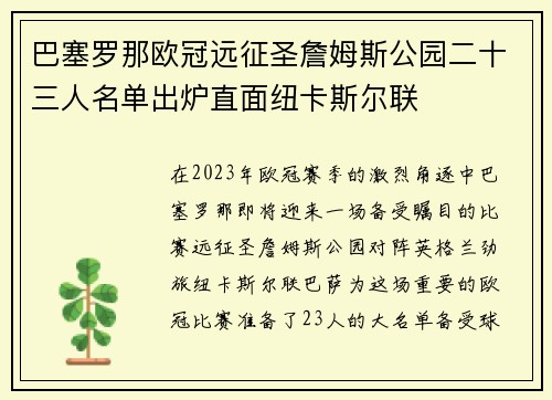 巴塞罗那欧冠远征圣詹姆斯公园二十三人名单出炉直面纽卡斯尔联