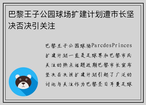 巴黎王子公园球场扩建计划遭市长坚决否决引关注