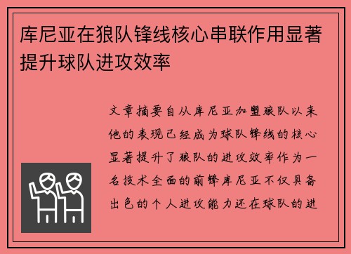 库尼亚在狼队锋线核心串联作用显著提升球队进攻效率