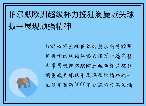 帕尔默欧洲超级杯力挽狂澜曼城头球扳平展现顽强精神