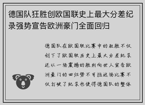 德国队狂胜创欧国联史上最大分差纪录强势宣告欧洲豪门全面回归