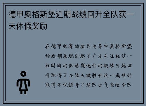 德甲奥格斯堡近期战绩回升全队获一天休假奖励