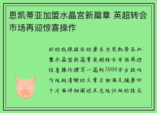恩凯蒂亚加盟水晶宫新篇章 英超转会市场再迎惊喜操作