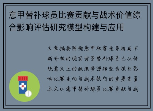 意甲替补球员比赛贡献与战术价值综合影响评估研究模型构建与应用