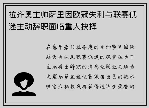 拉齐奥主帅萨里因欧冠失利与联赛低迷主动辞职面临重大抉择