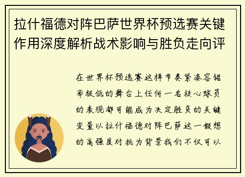 拉什福德对阵巴萨世界杯预选赛关键作用深度解析战术影响与胜负走向评估