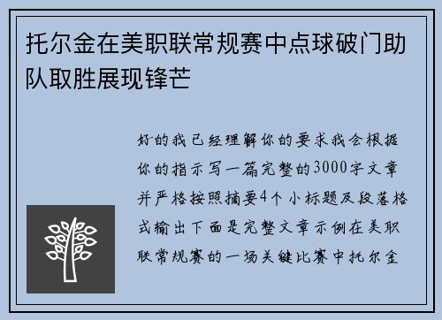 托尔金在美职联常规赛中点球破门助队取胜展现锋芒